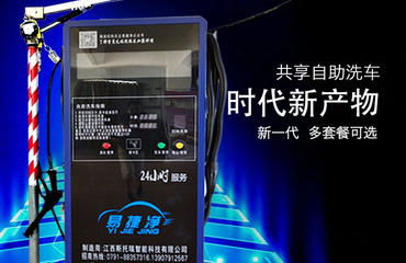 南昌易捷凈自助洗車(chē)機(jī)誠(chéng)招代理加盟商，零費(fèi)用開(kāi)啟創(chuàng)業(yè)新篇章